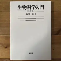 生物科学入門（第三版）