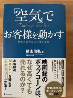 空気でお客様を動かす