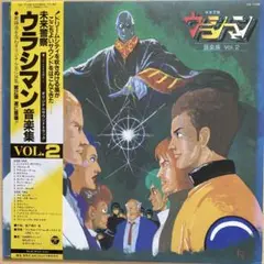 未来警察　ウラシマン　　　O.S.T. レコード　LP