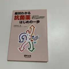 絶対わかる抗菌薬はじめの一歩 : 一目でわかる重要ポイントと演習問題で使い方の…