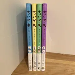 ちいかわシリーズ 2〜5巻セット