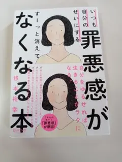 罪悪感がなくなる本