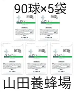 山田養蜂場 ノンアルツBee 5袋セット 90球×5袋