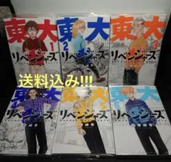 東大リベンジャーズ 1〜6巻 全巻セット