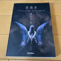 【メルカリ便】陰陽座 スコア 4冊まとめ売り メルカリ便】陰陽座 スコア 4冊まとめ売り