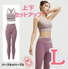 ヨガウェア　セットアップ　L ブラトップ　レギンス　スポーツブラ　パープル　ジム