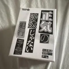 正気の沙汰じゃない犯行予告　カードゲーム　ボードゲーム