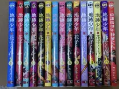 地縛少年花子くん 0-13巻＋1巻セット