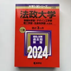 法政大学 2024年入試対策本