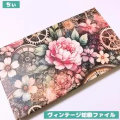 おすそ分け蛇腹ファイル ヴィンテージ アンティーク コラージュ素材 花柄 時計