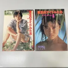 素足のアイドルたち SPECIAL II & I