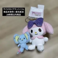サンリオ フラットくん マイメロ マスコット キーホルダー 新品未使用 しまむら