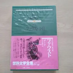 世界文学全集 第14巻 ファウスト I・II