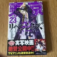 東京リベンジャーズ23巻