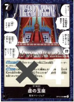 OP13-099 虚の玉座　4枚セット　未使用品　美品