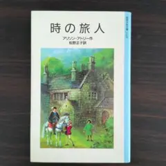 時の旅人 マイケル・モーパーゴ