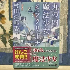 丸の内魔法少女ミラクリーナ　※説明文にあらすじあり