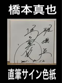 サイン色紙 橋本真也 直筆サイン m71178854880_1.jpg?1707619722