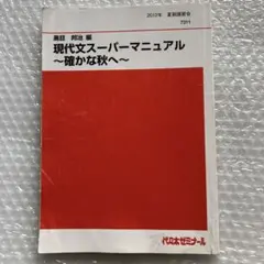 代ゼミ　テキスト　黒目邦治　板書　通年　現代文　医学部　鉄緑会　駿台　河合塾 代ゼミ テキスト 黒目邦治 板書 通年 現代文 医学部 鉄緑会 駿台