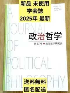 新品 未使用 学会誌 政治 政治哲学 ジャーナル 論文集 2025年 最新号