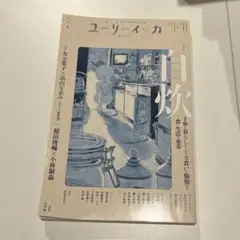 ユリイカ 2025 3(第57巻第4号)