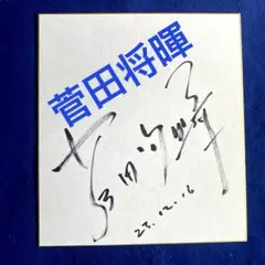 【最終値下げ】菅田将暉 サイン入り3枚を含む写真16枚 m60447606991_1.jpg?1741511359