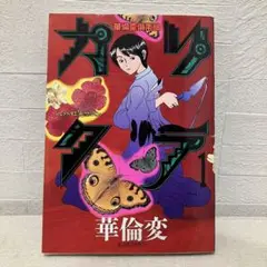 カリクラ 華倫変倶楽部 華倫変