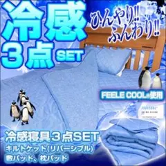 接触冷感 シングル ふとん3点セット さらっとクール 敷きパッド キルトケット