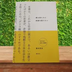 僕は君たちに武器を配りたい 瀧本哲文【 美品】