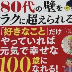 和田秀樹【80代の壁をラクに超えられる本】希少品