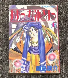 【希少】ああっ女神さまっ 1巻　初版