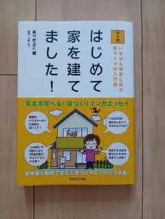 マンガ　はじめて家を建てました！
