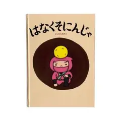 絵本 はなくそにんじゃ / 教育画劇