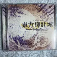 東方輝針城