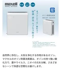 ほぼ未使用 maxell オゾネオ除菌消臭器 MXAP-AE400(30畳対応) 楽天市場】maxell オゾン除菌消臭器 mxap-ae400の通販