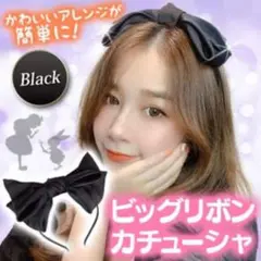 リボンカチューシャ/ブラック サテン ビッグリボン 韓国 地雷系 量産型