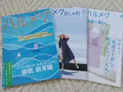 ハルメク 2025年8月号 　ハルメクおしゃれ　ハルメク健康と暮らし