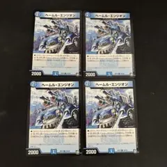 へームルエンジオン　4枚セット