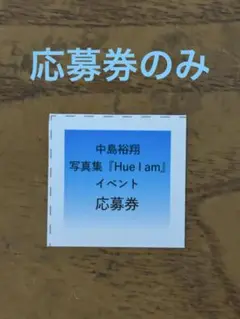 中島裕翔 1st写真集 Hue I am イベント応募券