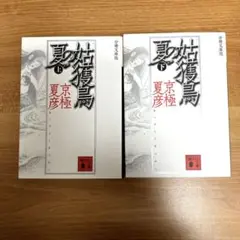 姑獲鳥(うぶめ)の夏 上 下　分冊文庫版