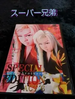 大衆演劇DVDスーパー兄弟