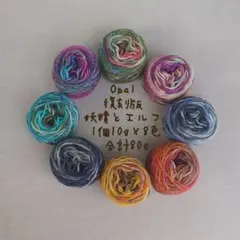 ＊910＊ Opal 【復刻版】 妖精とエルフ 1個10g×８色合計80g