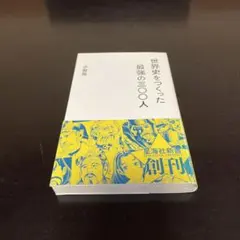 世界史をつくった最強の三〇〇人