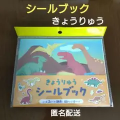 きょうりゅう　恐竜　シールブック　匿名配送　新品未開封