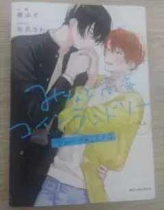 みなと商事コインランドリー　小説