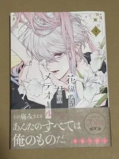 花秘める君のメテオール 4
