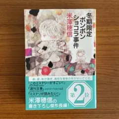 冬期限定ボンボンショコラ事件
