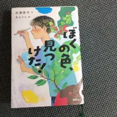 ぼくの色、見つけた！