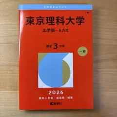 東京理科大学 工学部 B方式 2026