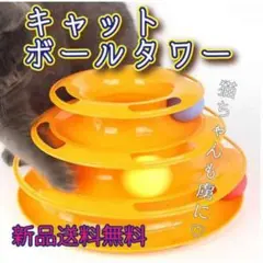 猫 玩具 おもちゃ キャット ボールタワー ひとり遊び くるくる ボール オレン